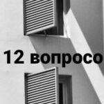 12 Вопросов