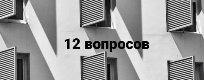 12вопросов
